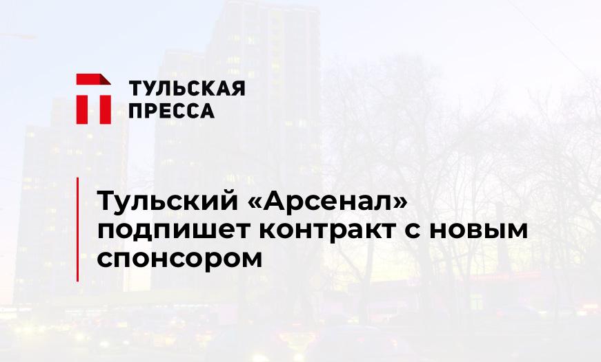 Тульский "Арсенал" подпишет контракт с новым спонсором