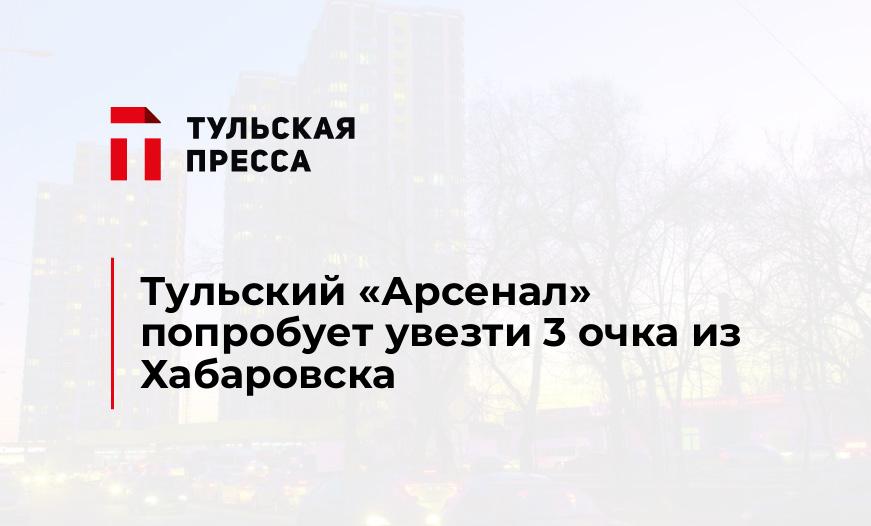 Тульский "Арсенал" попробует увезти 3 очка из Хабаровска
