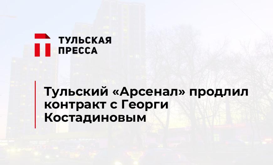 Тульский "Арсенал" продлил контракт с Георги Костадиновым