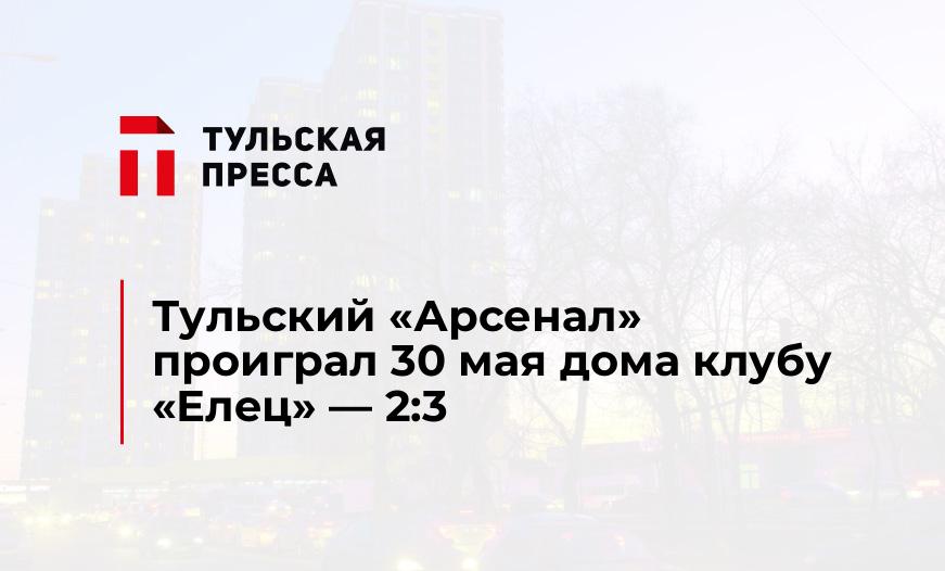 Тульский "Арсенал" проиграл 30 мая дома клубу "Елец" - 2:3