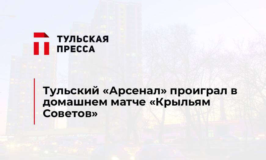 Тульский "Арсенал" проиграл в домашнем матче "Крыльям Советов"