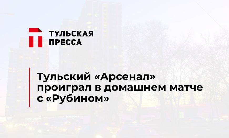 Тульский "Арсенал" проиграл в домашнем матче с "Рубином"