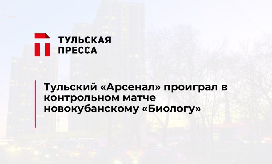 Тульский "Арсенал" проиграл в контрольном матче новокубанскому "Биологу"
