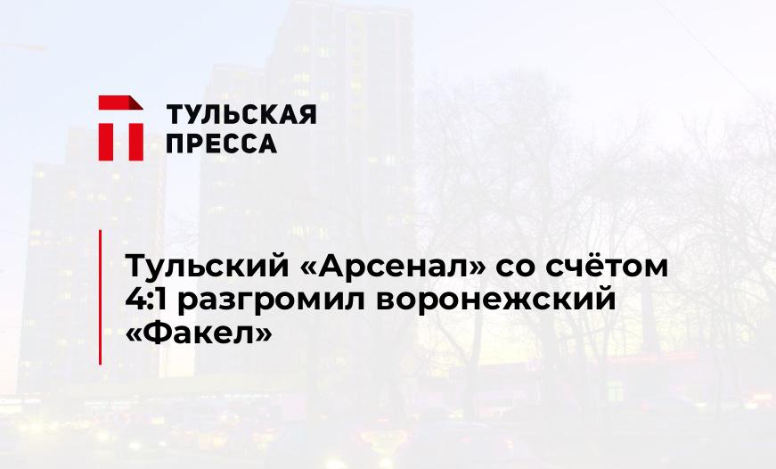 Тульский "Арсенал" со счётом 4:1 разгромил воронежский "Факел"