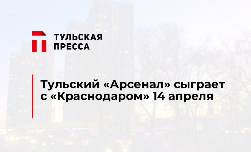 Тульский "Арсенал" сыграет с "Краснодаром" 14 апреля