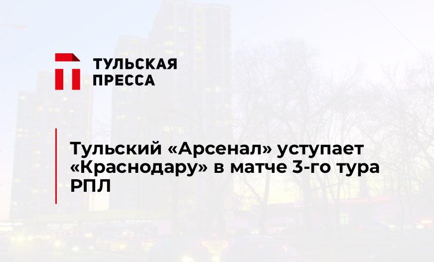 Тульский "Арсенал" уступает "Краснодару" в матче 3-го тура РПЛ