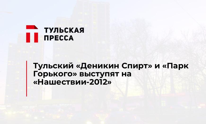 Тульский "Деникин Спирт" и "Парк Горького" выступят на "Нашествии-2012"