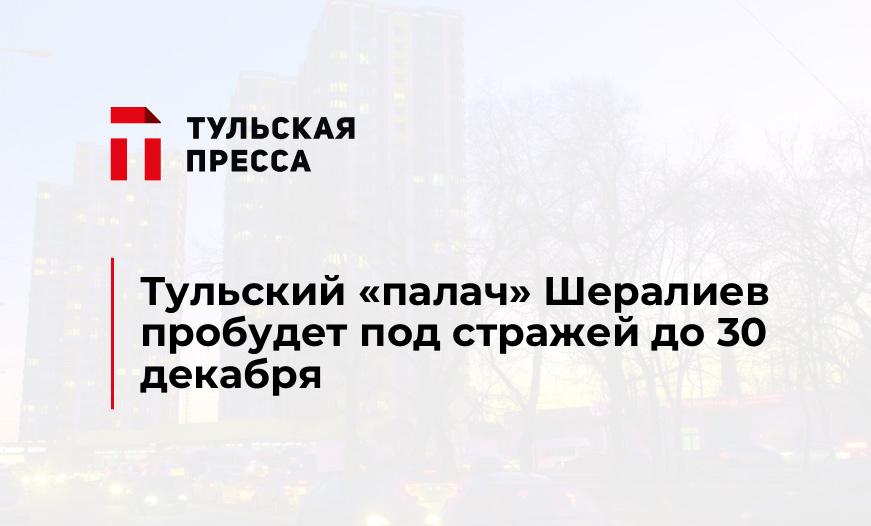 Тульский "палач" Шералиев пробудет под стражей до 30 декабря