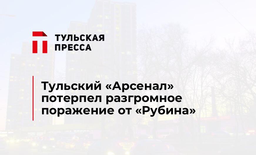 Тульский «Арсенал» потерпел разгромное поражение от «Рубина»