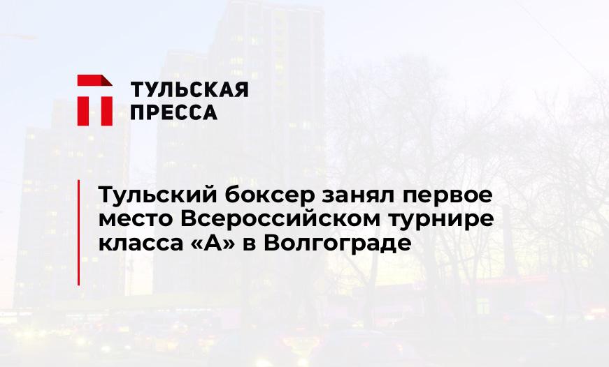 Тульский боксер занял первое место Всероссийском турнире класса "А" в Волгограде