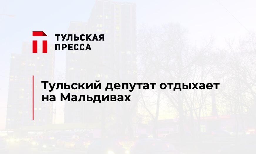 Тульский депутат отдыхает на Мальдивах