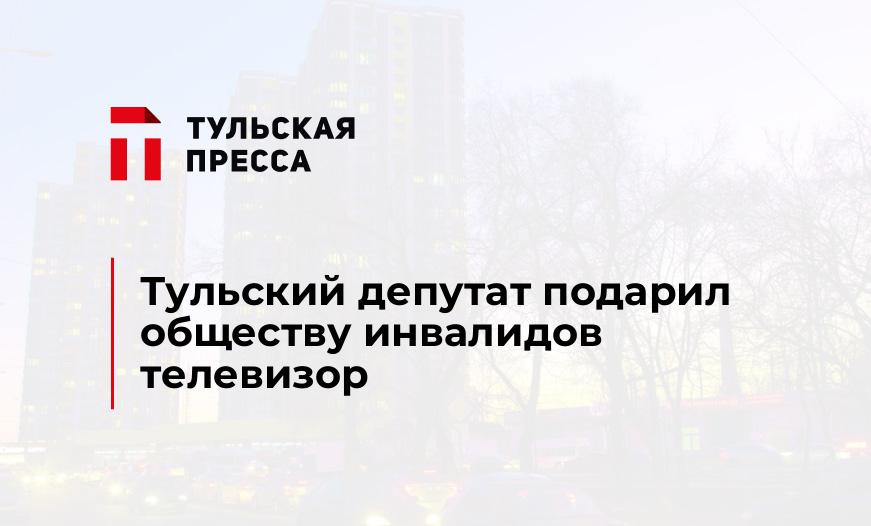 Тульский депутат подарил обществу инвалидов телевизор