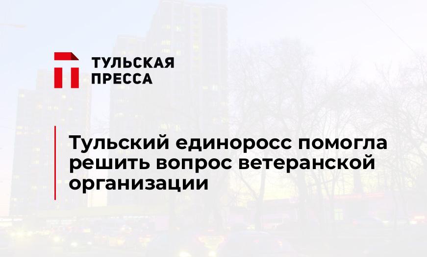 Тульский единоросс помогла решить вопрос ветеранской организации
