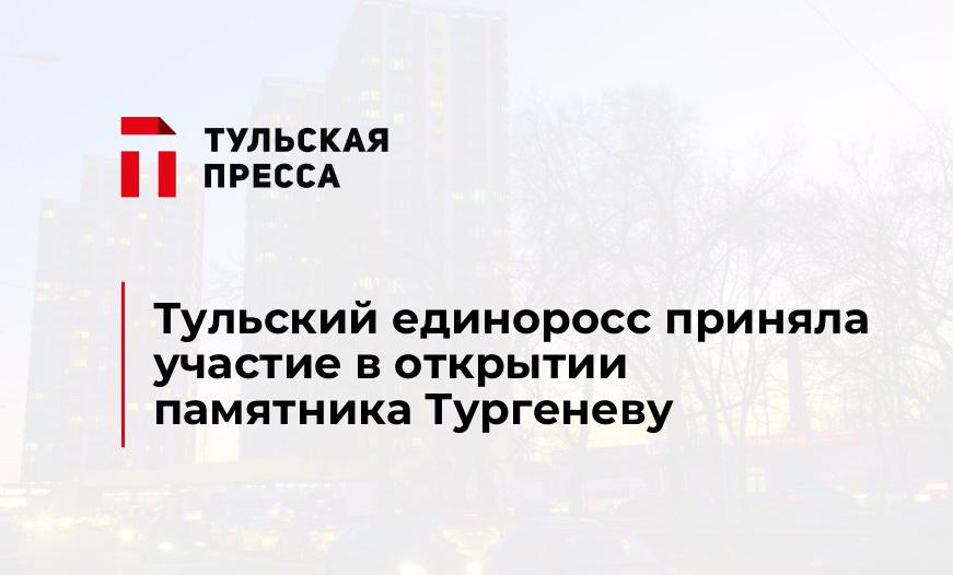 Тульский единоросс приняла участие в открытии памятника Тургеневу