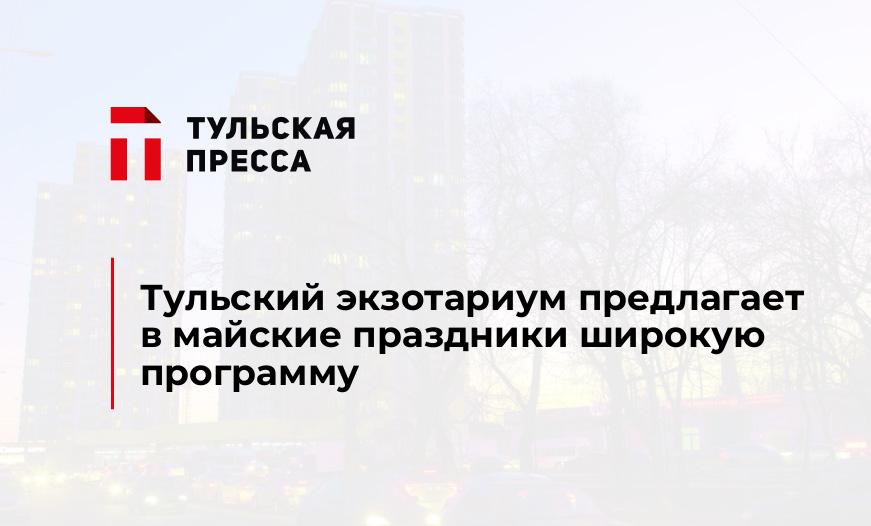 Тульский экзотариум предлагает в майские праздники широкую программу