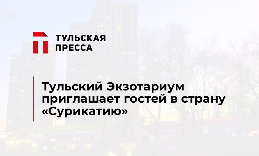 Тульский Экзотариум приглашает гостей в страну "Сурикатию"