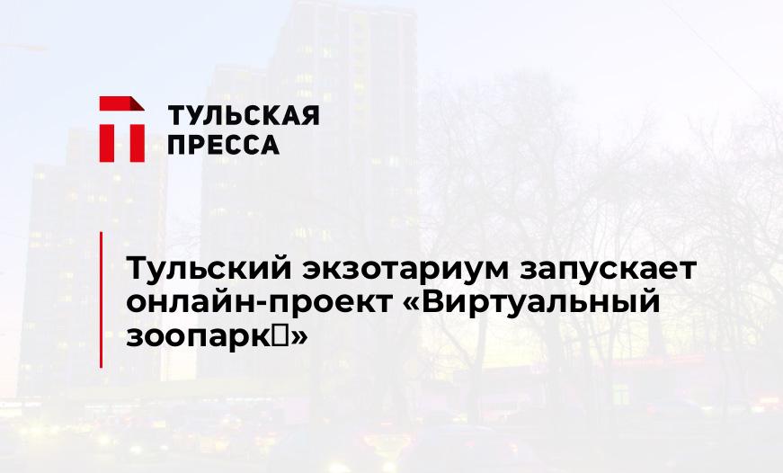 Тульский экзотариум запускает онлайн-проект «Виртуальный зоопарк‎»