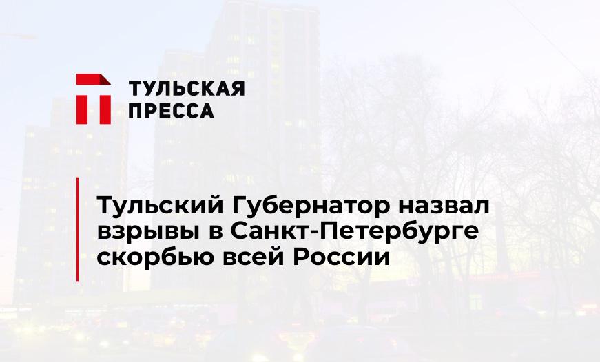 Тульский Губернатор назвал взрывы в Санкт-Петербурге скорбью всей России