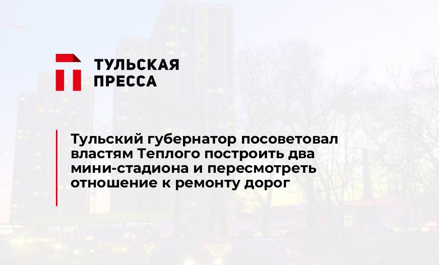 Тульский губернатор посоветовал властям Теплого построить два мини-стадиона и пересмотреть отношение к ремонту дорог