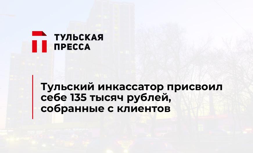 Тульский инкассатор присвоил себе 135 тысяч рублей, собранные с клиентов