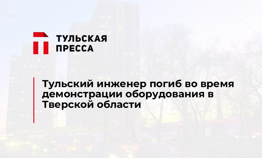 Тульский инженер погиб во время демонстрации оборудования в Тверской области