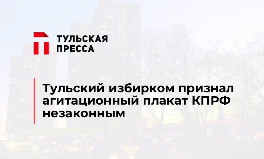 Тульский избирком признал агитационный плакат КПРФ незаконным