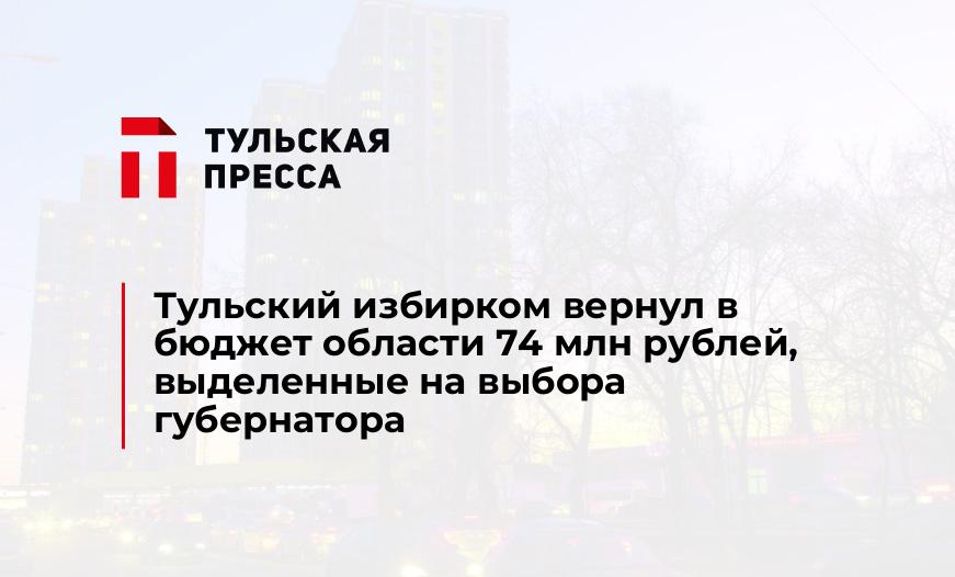 Тульский избирком вернул в бюджет области 74 млн рублей, выделенные на выбора губернатора
