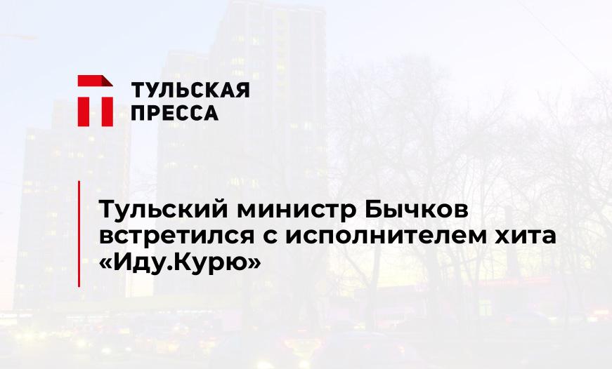 Тульский министр Бычков встретился с исполнителем хита "Иду.Курю"