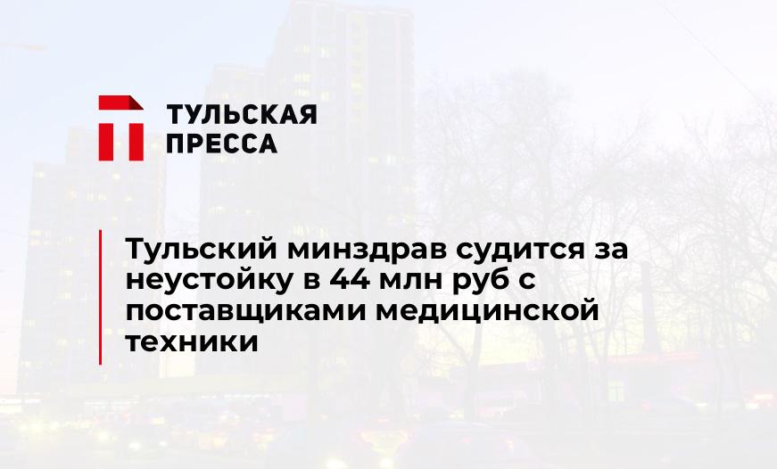 Тульский минздрав судится за неустойку в 44 млн руб с поставщиками медицинской техники