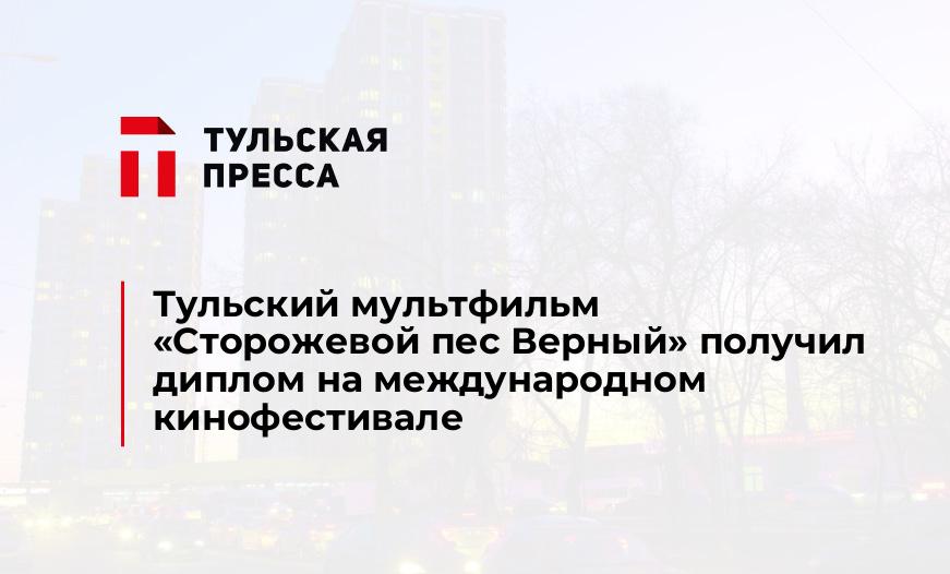 Тульский мультфильм «Сторожевой пес Верный» получил диплом на международном кинофестивале