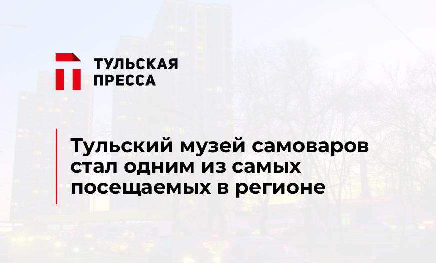 Тульский музей самоваров стал одним из самых посещаемых в регионе
