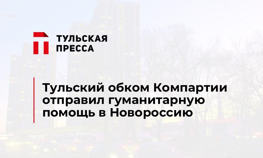 Тульский обком Компартии отправил гуманитарную помощь в Новороссию