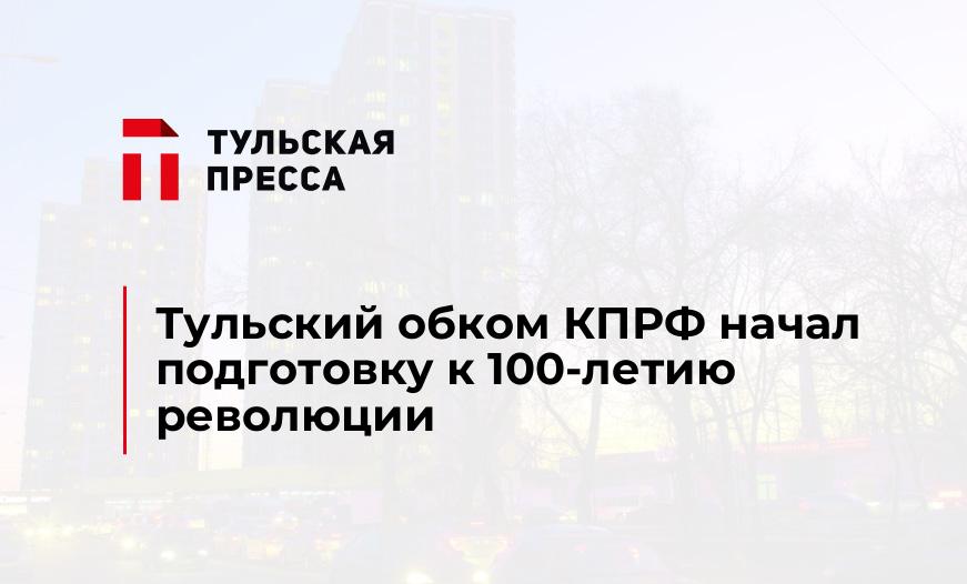 Тульский обком КПРФ начал подготовку к 100-летию революции