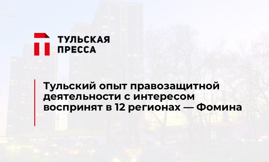 Тульский опыт правозащитной деятельности с интересом воспринят в 12 регионах - Фомина