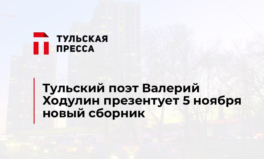 Тульский поэт Валерий Ходулин презентует 5 ноября новый сборник
