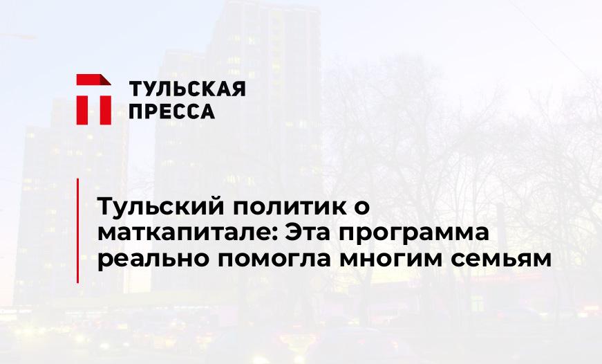 Тульский политик о маткапитале: Эта программа реально помогла многим семьям