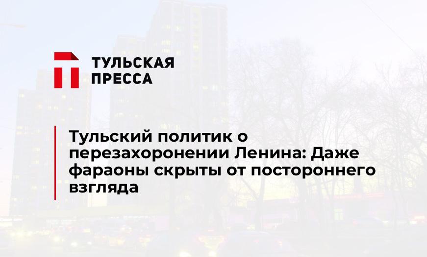 Тульский политик о перезахоронении Ленина: Даже фараоны скрыты от постороннего взгляда