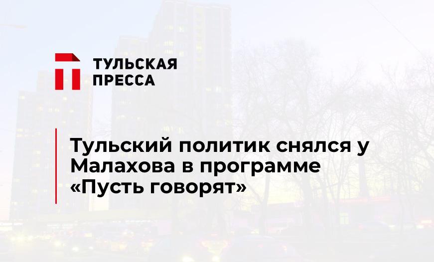 Тульский политик снялся у Малахова в программе "Пусть говорят"