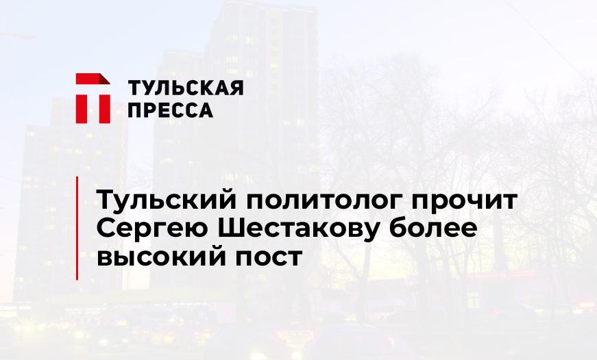 Тульский политолог прочит Сергею Шестакову более высокий пост