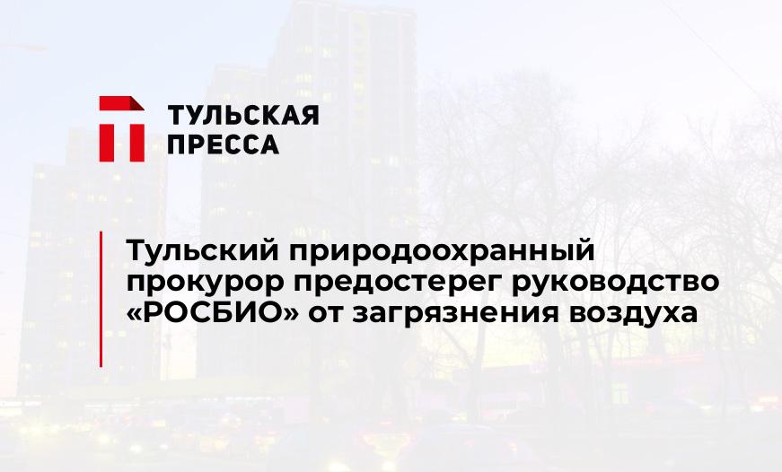 Тульский природоохранный прокурор предостерег руководство «РОСБИО» от загрязнения воздуха