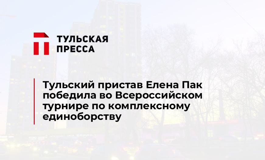 Тульский пристав Елена Пак победила во Всероссийском турнире по комплексному единоборству