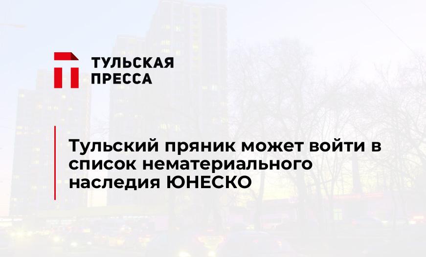 Тульский пряник может войти в список нематериального наследия ЮНЕСКО