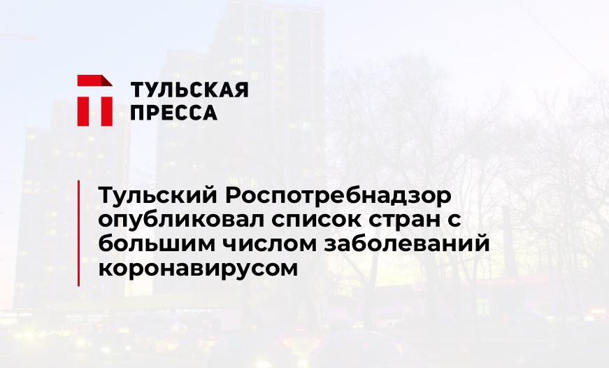Тульский Роспотребнадзор опубликовал список стран с большим числом заболеваний коронавирусом