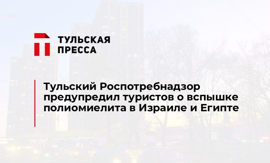 Тульский Роспотребнадзор предупредил туристов о вспышке полиомиелита в Израиле и Египте