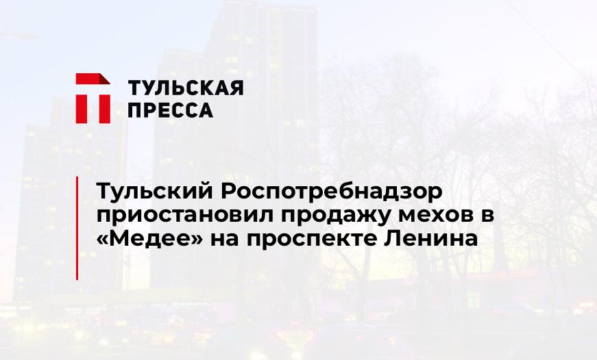 Тульский Роспотребнадзор приостановил продажу мехов в «Медее» на проспекте Ленина
