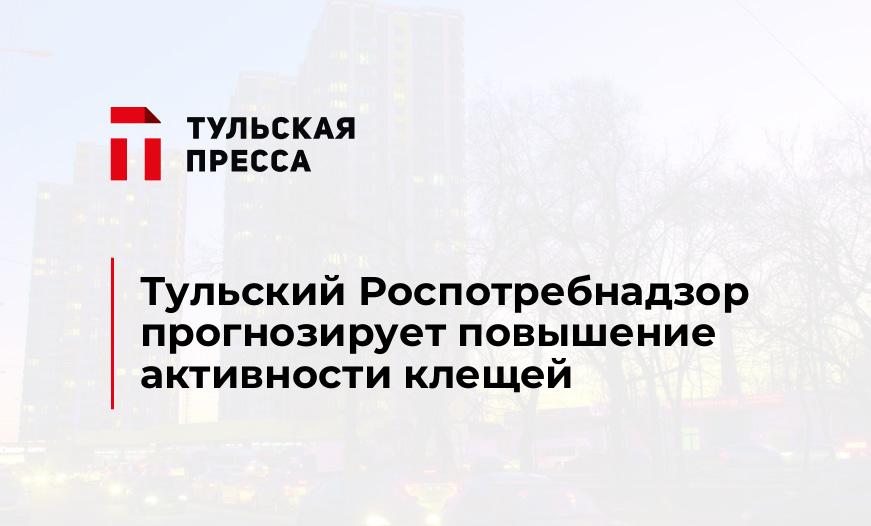Тульский Роспотребнадзор прогнозирует повышение активности клещей