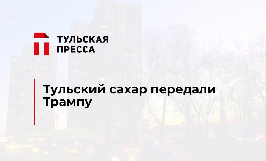 Тульский сахар передали Трампу