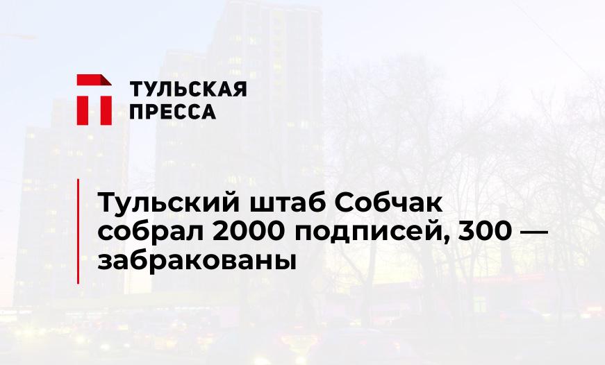 Тульский штаб Собчак собрал 2000 подписей, 300 - забракованы