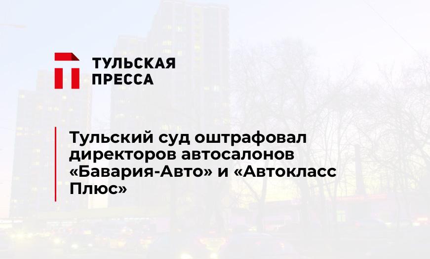 Тульский суд оштрафовал директоров автосалонов «Бавария-Авто» и «Автокласс Плюс»