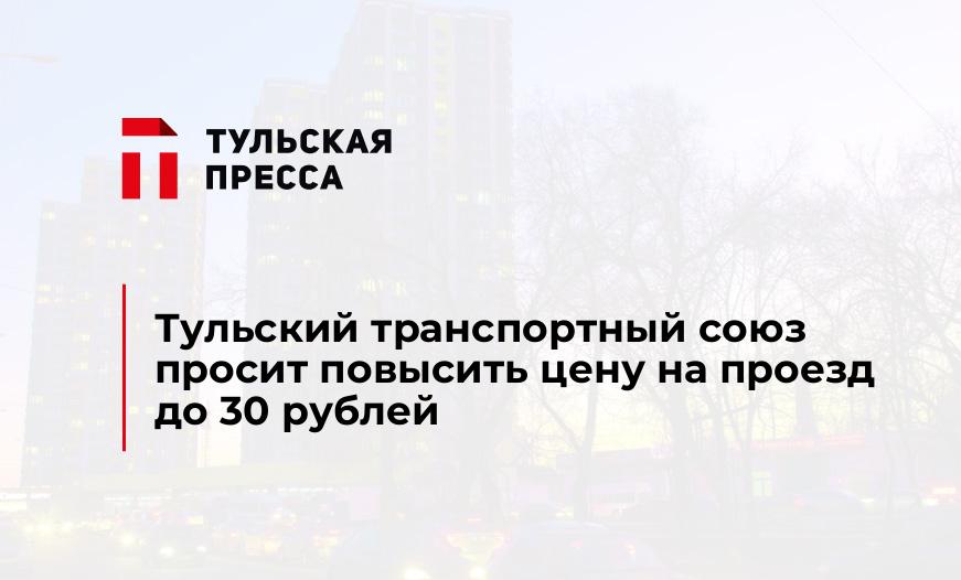 Тульский транспортный союз просит повысить цену на проезд до 30 рублей